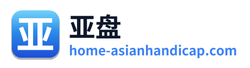亚盘
